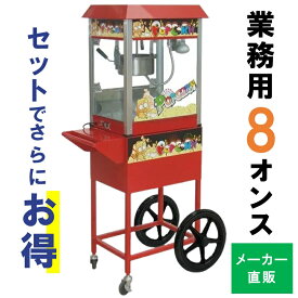 【サマーSALE!!】 業務用ポップコーンマシーン8オンス ＆ 台車セット 【KJM-8AD】 ポップコーンメーカー ポップコーン製造機 【翌営業日出荷】 ポップコーン KIJIMA イベント 祭事 催事 自治会 お祭り 模擬店 学園祭 学祭 文化祭 イベント 城島 キャラメルポップコーン