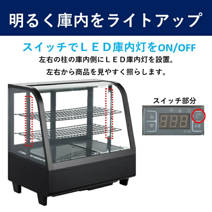 楽天市場】【新年度応援セール】 100L 卓上冷蔵ショーケース 対面 黒 