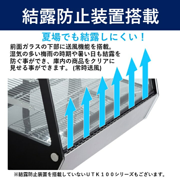 楽天市場】【春セール!!】 160L 卓上冷蔵ショーケース 対面 HJR-UTK160  