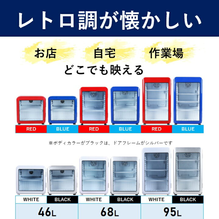楽天市場】【新年度応援セール】 46L 黒 レトロ 冷蔵ショーケース 小型 