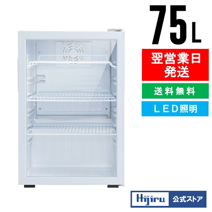 楽天市場】【立夏セール目玉商品!!】 75L 白 ガラス扉 冷蔵ショー 