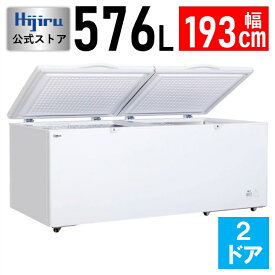 【数量限定目玉商品！！】 576L 2枚扉 冷凍ストッカー 大型 HJR-F576 鍵付き キャスター付き 業務用 冷凍庫 上開き チェストタイプ フリーザー 大容量 氷 ストック 送料無料 車上渡し Hijiru メーカー直販 熱中症対策 城島 kijima 春分