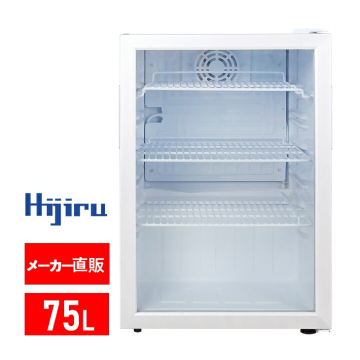 楽天市場】【アウトレット売り尽くし特価】75L 白 ガラス扉 冷蔵ショー 