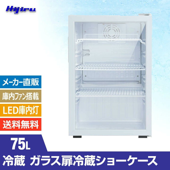 楽天市場】【アウトレット売り尽くし特価】75L 白 ガラス扉 冷蔵ショー 