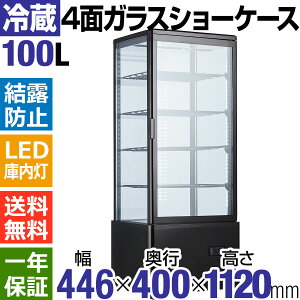 【アウトレット】【営業日1〜3日以内出荷】4面ガラス冷蔵ショーケース 業務用冷蔵ショーケース100L/ブラック【HJR-FG100SBK】冷蔵庫 冷蔵ショーケース 大型 送料無料 フリーザー ショーケース