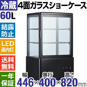 【10台限定予約SALE特価!】【7/29(水)順次出荷予定】業務用 4面ガラス冷蔵ショーケース60L/ブラック【HJR-FG60SBK】冷蔵庫 冷蔵ショーケース 大型 送料無料 ショーケース