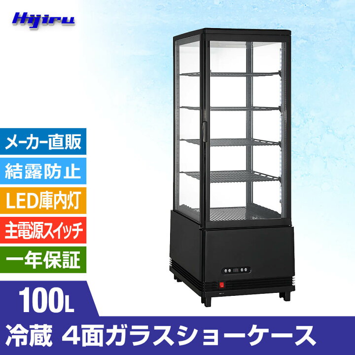 楽天市場】【春セール!!】 100L 黒 4面ガラス 冷蔵ショーケース 卓上 
