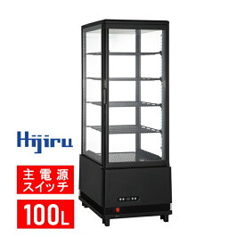 100L 黒 4面ガラス 冷蔵ショーケース 卓上 HJR-KR100BK 電源スイッチ 結露防止機能 排水不要 業務用 冷蔵庫 小型 ディスプレイ 冷蔵庫 おしゃれ ショーケース 冷蔵庫 送料無料 Hijiru