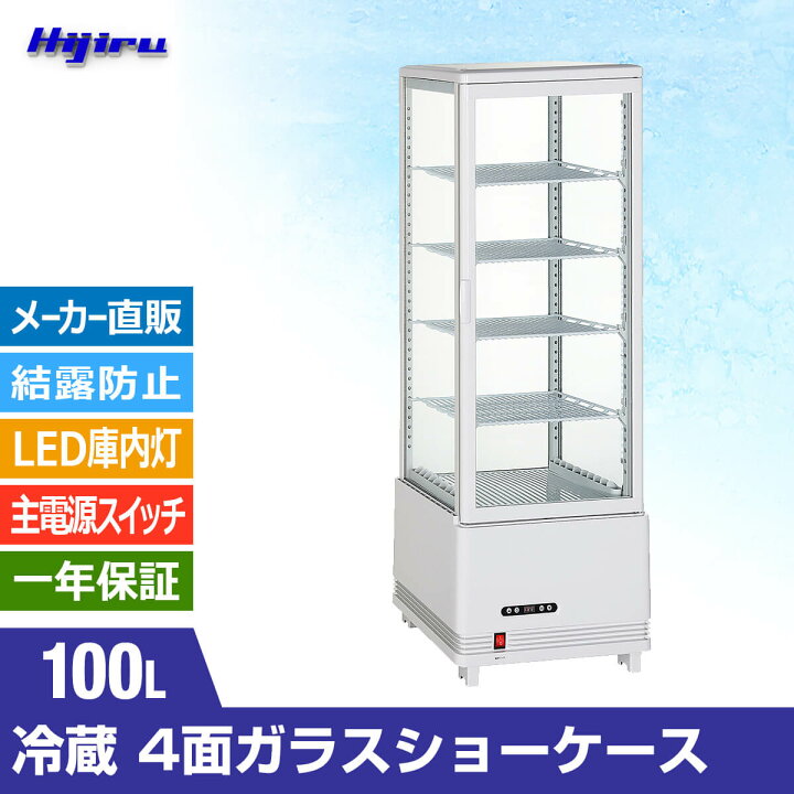 楽天市場】【決算セール!!】 100L 白 4面ガラス 冷蔵ショーケース 卓上 