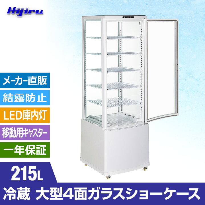 楽天市場】【春セール!!】 215L 白 大型 4面ガラス 冷蔵ショーケース  