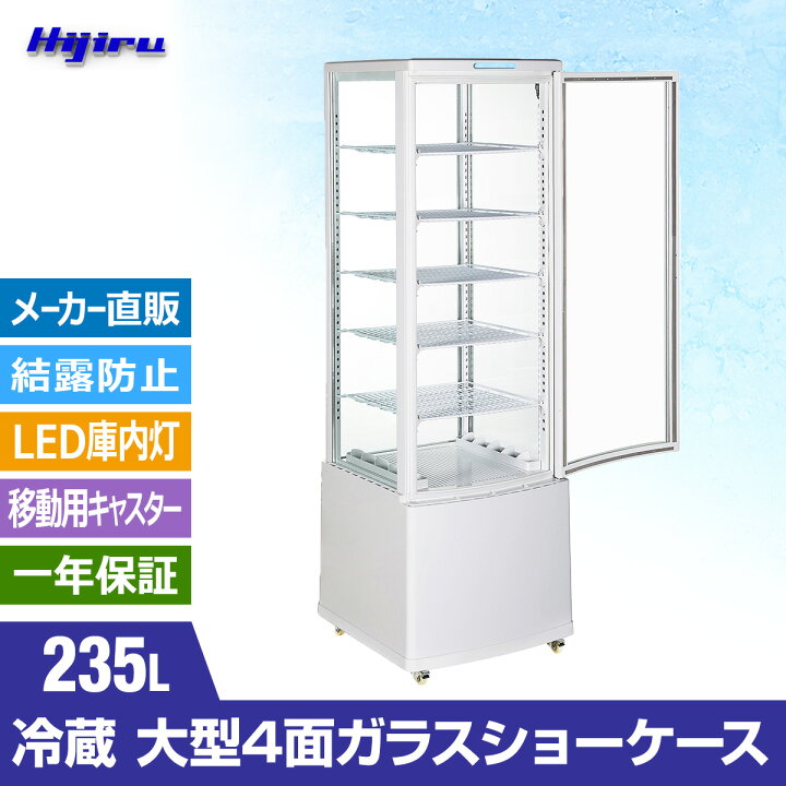 楽天市場】【新年度応援セール】 235L 白 大型 4面ガラス 冷蔵ショー 
