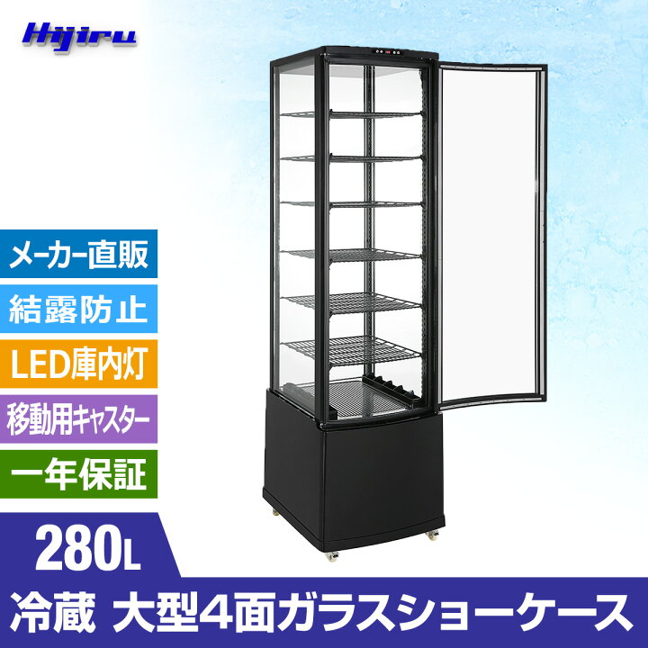 楽天市場】【新年度応援セール】 280L 黒 大型 4面ガラス 冷蔵ショー 