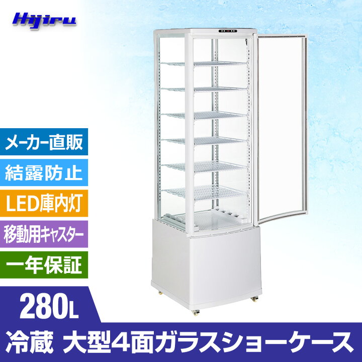 楽天市場】【夏得セール！】 280L 白 大型 4面ガラス 冷蔵ショー 