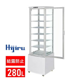 【新年度スタートSALE！数量限定】 280L 白 大型 4面ガラス 冷蔵ショーケース HJR-KR280WT 業務用 大型 冷蔵庫 ショーケース 冷蔵庫 おしゃれ キャスター付き 結露防止機能 排水不要 送料無料 車上渡し Hijiru