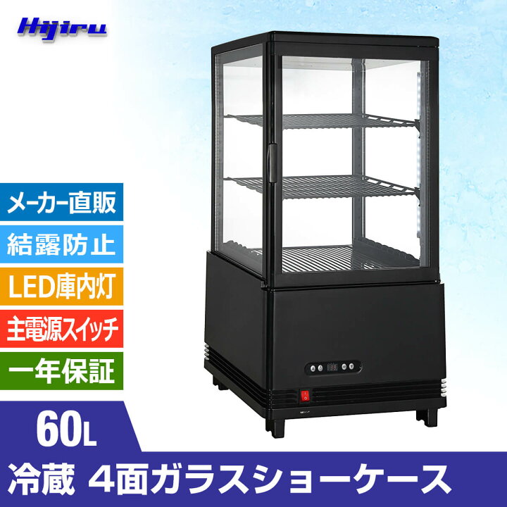 楽天市場】【新年度応援セール】 60L 黒 4面ガラス 冷蔵ショーケース 