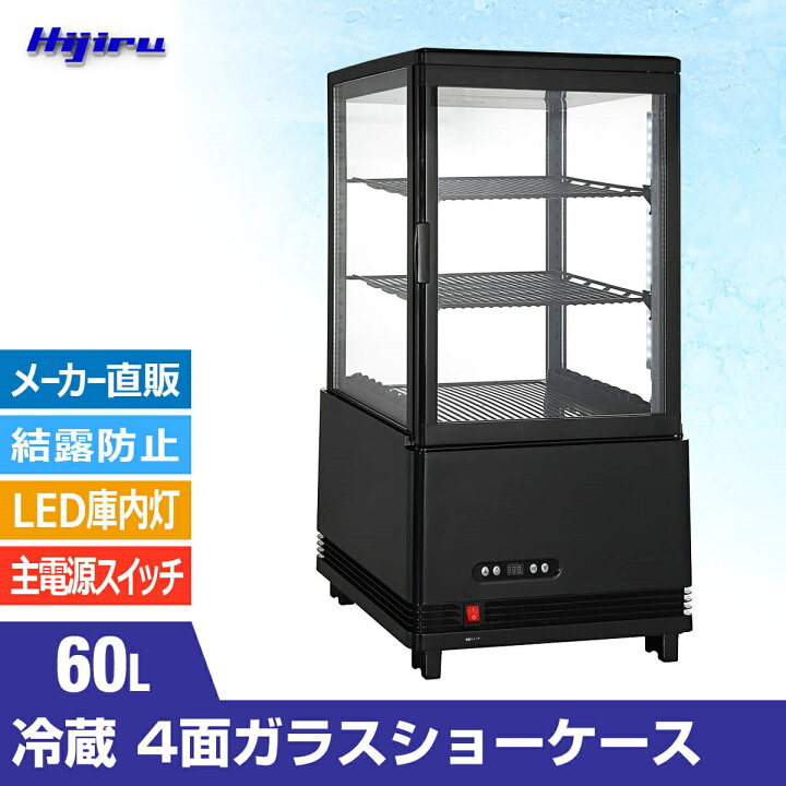 楽天市場】【アウトレット売り尽くし特価】 60L 黒 4面ガラス 冷蔵 