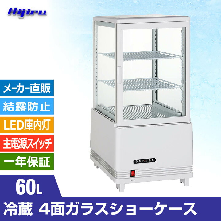 楽天市場】【新年度応援セール】 60L 白 4面ガラス 冷蔵ショーケース 