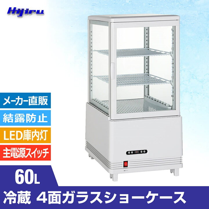 楽天市場】【アウトレット売り尽くし特価】 60L 白 4面ガラス 冷蔵 