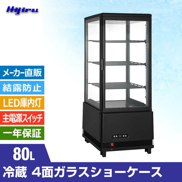 楽天市場】【決算セール!!】 80L 黒 4面ガラス 冷蔵ショーケース 卓上 