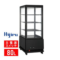 楽天市場】hijiru 冷蔵ショーケース 80lの通販