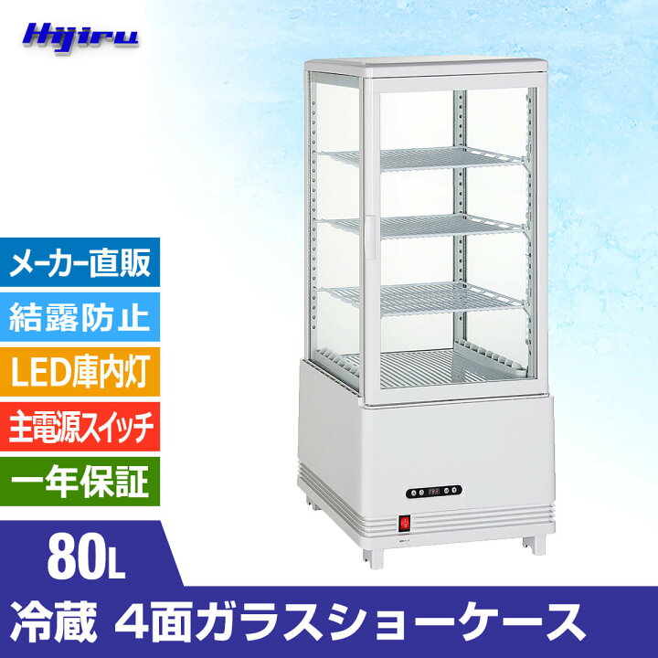 楽天市場】【冬SALE・特価！】 80L 白 4面ガラス 冷蔵ショー 