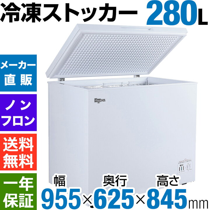 楽天市場】【年末感謝SALE!!・特価!!】 280L 冷凍ストッカー 大型 HJR  