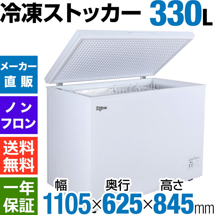 楽天市場】【新年度応援セール】 330L 冷凍ストッカー 大型 HJR-NM330 