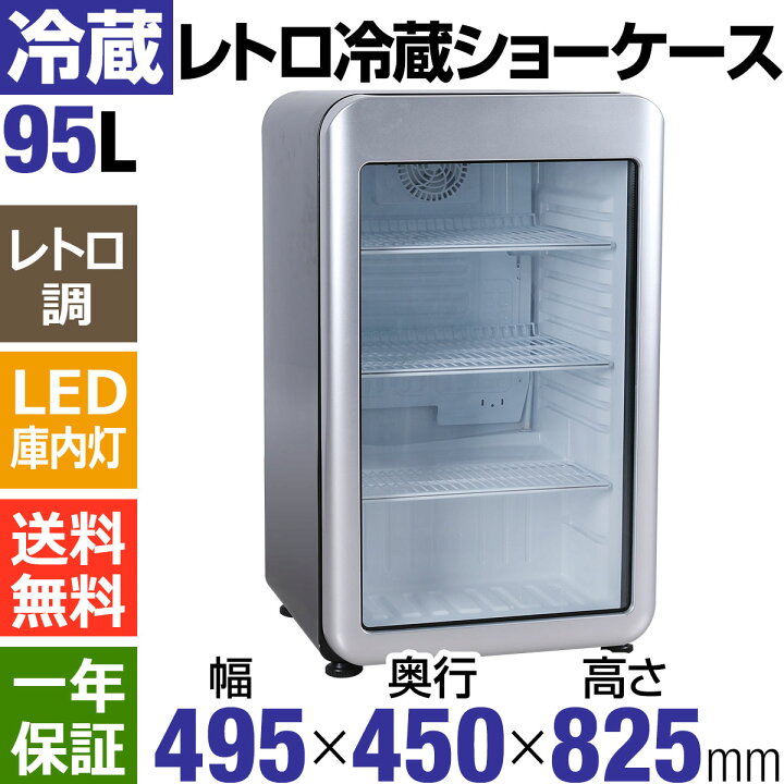 楽天市場】【夏得セール！】 95L 黒 レトロ 冷蔵ショーケース 小型 HJR 
