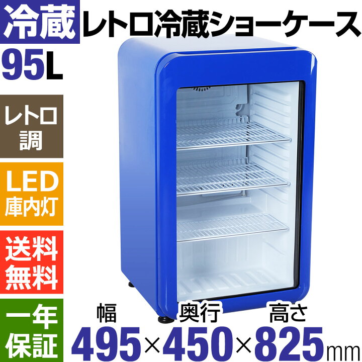 業務用 ショーケース 冷蔵庫 ガラス レトロ レトロポップ
