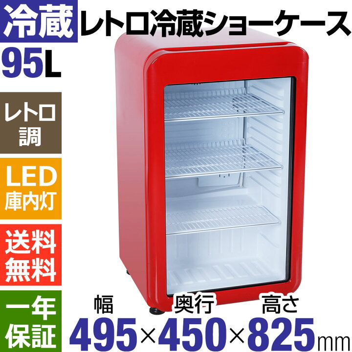 楽天市場】【7月目玉商品！】 95L 赤 レトロ 冷蔵ショーケース 小型 