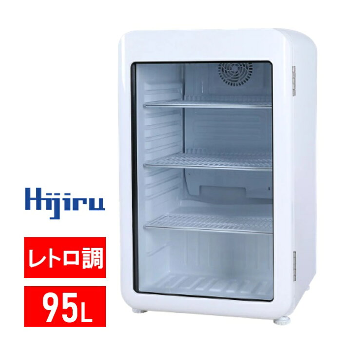 楽天市場】【決算セール!!】 95L 白 レトロ 冷蔵ショーケース 小型 HJR 