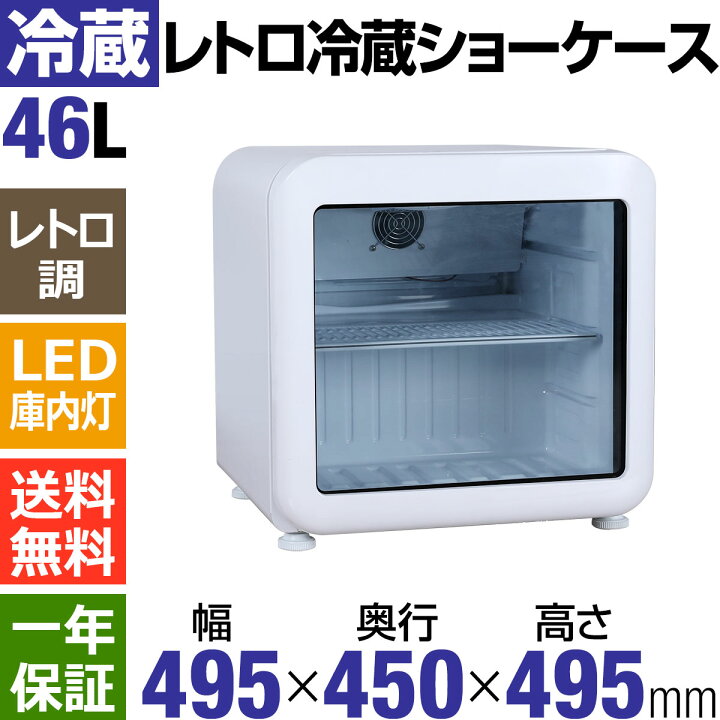 楽天市場】【新年度応援セール】 46L 白 レトロ 冷蔵ショーケース 小型 
