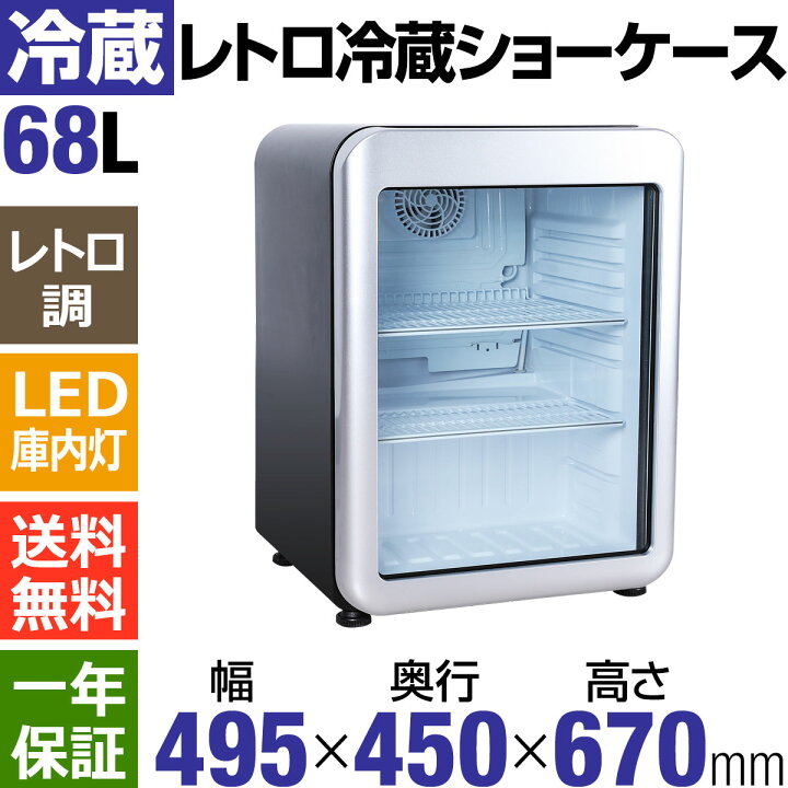 楽天市場】【新年度応援セール】 68L 黒 レトロ 冷蔵ショーケース 小型 