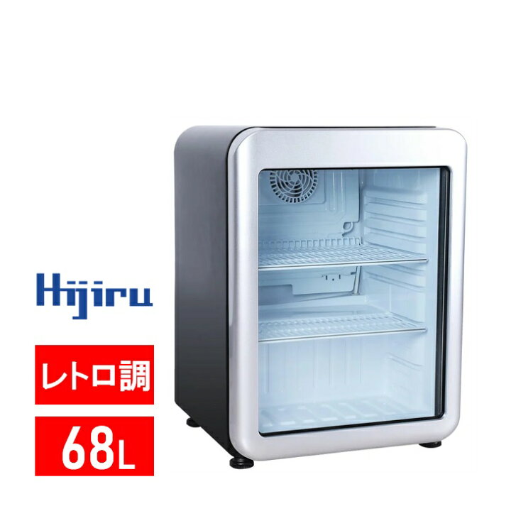 楽天市場】【決算セール!!】 68L 黒 レトロ 冷蔵ショーケース 小型 HJR 