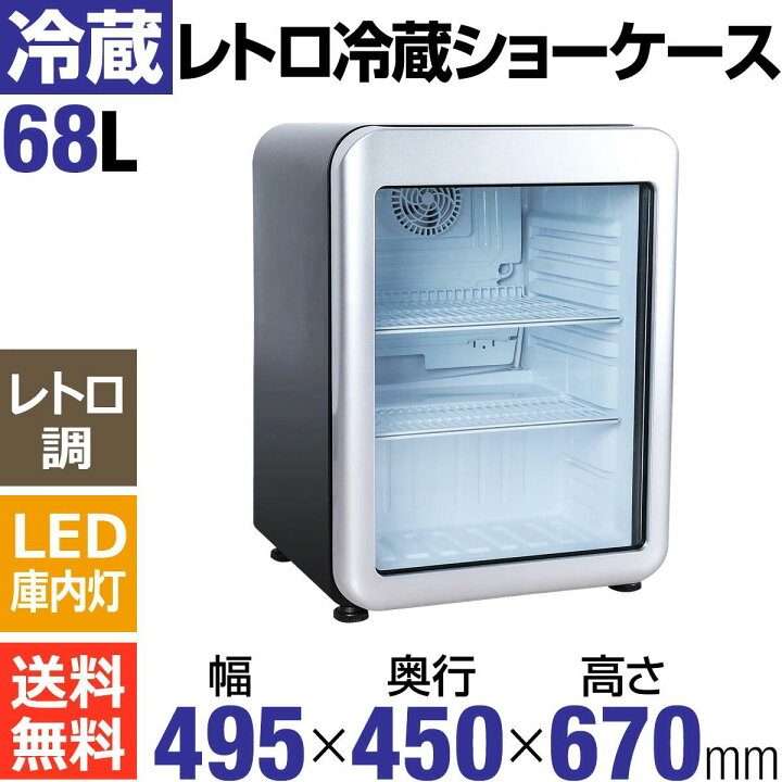 楽天市場】【アウトレット売り尽くし特価】 68L 黒 レトロ 冷蔵ショー 