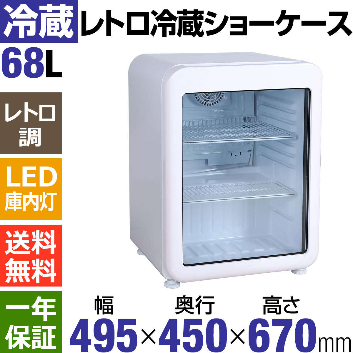 楽天市場】【秋分SALE特価!!】 レトロ 冷蔵ショーケース 小型 68L 白