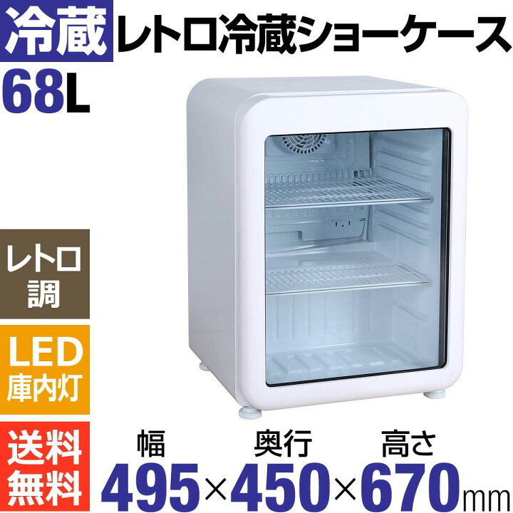 楽天市場】【アウトレット目玉特価】 68L 白 レトロ 冷蔵ショーケース 