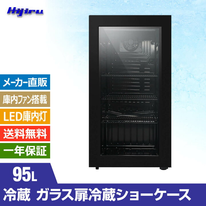 楽天市場】【夏得セール！】 95L 黒 ガラス扉 冷蔵ショーケース 小型 