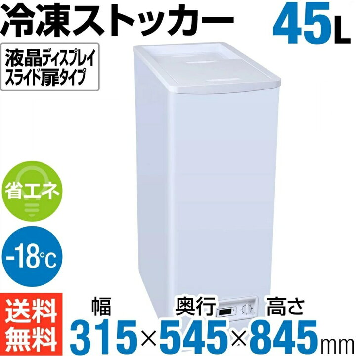 楽天市場】【アウトレット売り尽くし特価！】 45L スライド扉 冷凍 