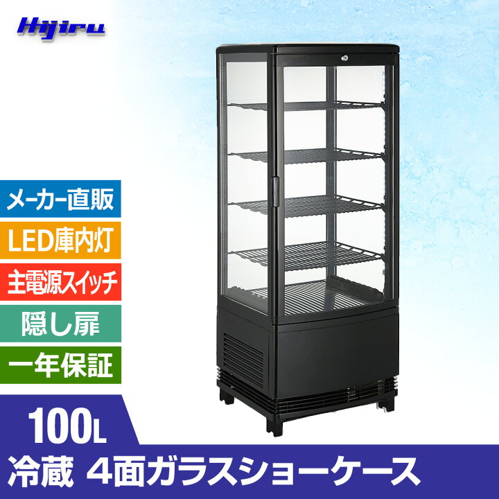 楽天市場】【冬SALE・特価！】 100L 黒 4面ガラス 冷蔵ショーケース  