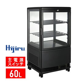 【ゴールデンウィークSALE！】 60L 黒 4面ガラス 冷蔵ショーケース 卓上 HJR-URK60BK ウツクシイシリーズ 電源スイッチ 曲面ガラス 鍵付き 排水不要 業務用 冷蔵庫 おしゃれ ショーケース 冷蔵庫 送料無料 Hijiru