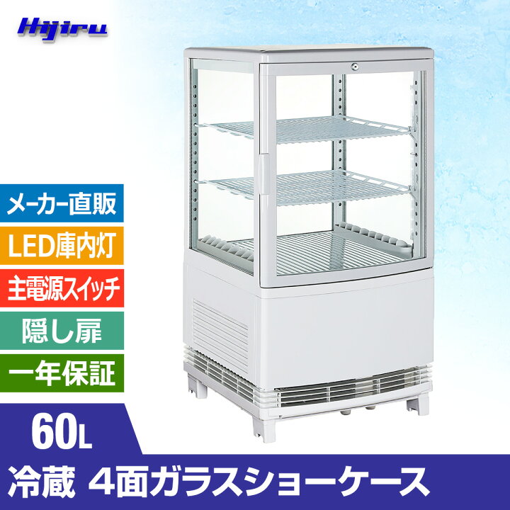 楽天市場】【秋分の感謝SALE特価！】 60L 白 4面ガラス 冷蔵ショー 