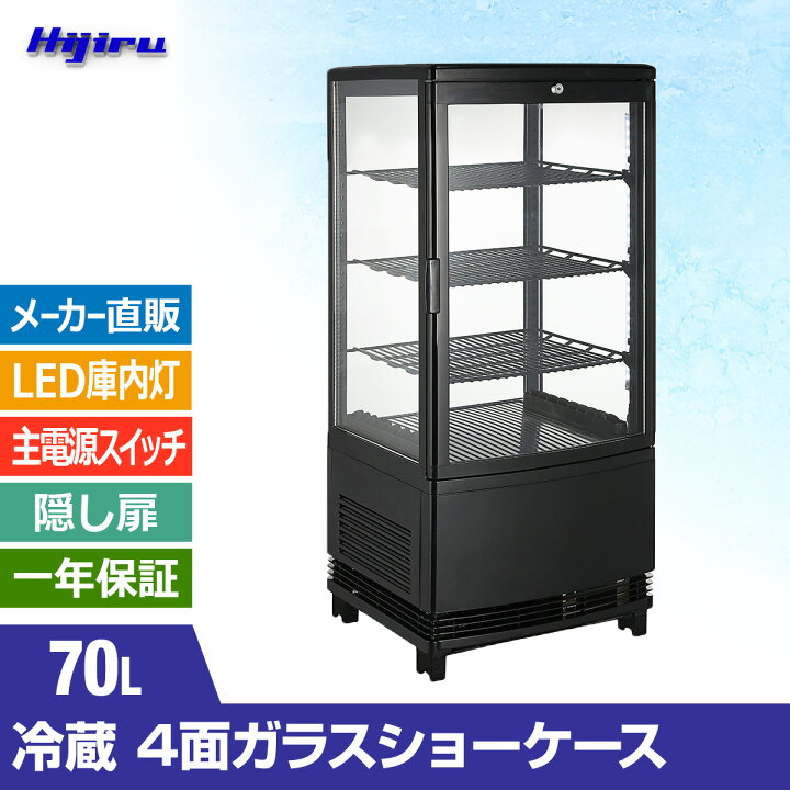 楽天市場】【決算セール!!】 70L 黒 4面ガラス 冷蔵ショーケース 卓上 