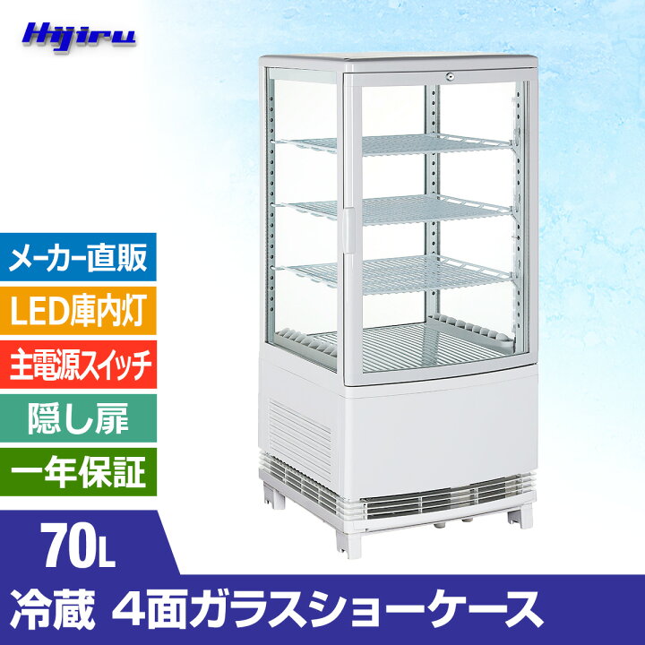 楽天市場】【決算セール!!】 70L 白 4面ガラス 冷蔵ショーケース 卓上  