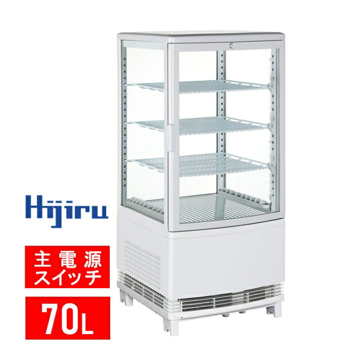 Hijiru 4面ガラス冷蔵ショーケース70L／ホワイト【HJR-KR70WT】 白い 