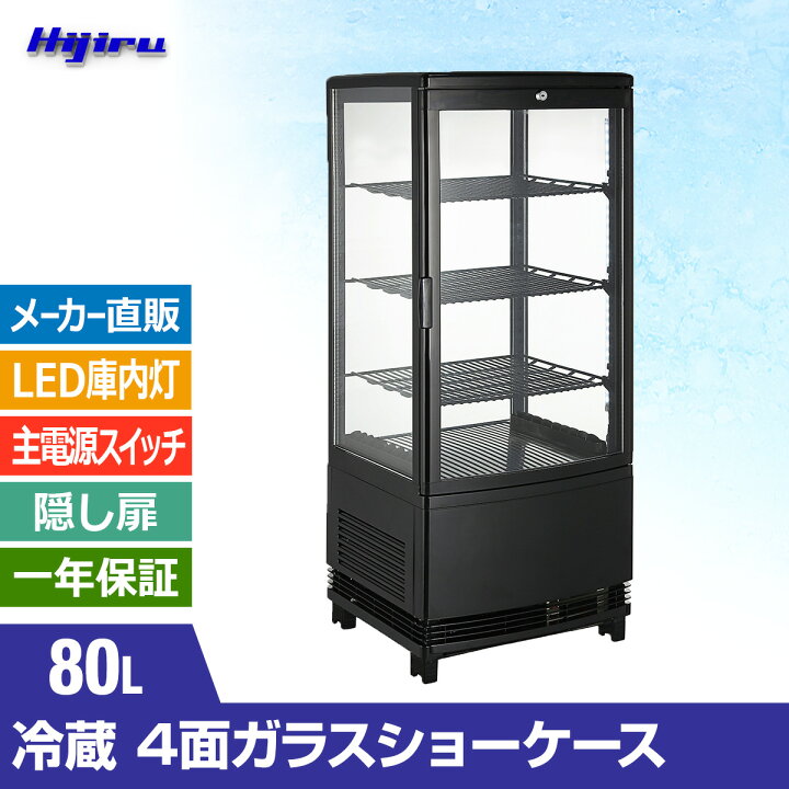 楽天市場】【春セール!!】 80L 黒 4面ガラス 冷蔵ショーケース 卓上  
