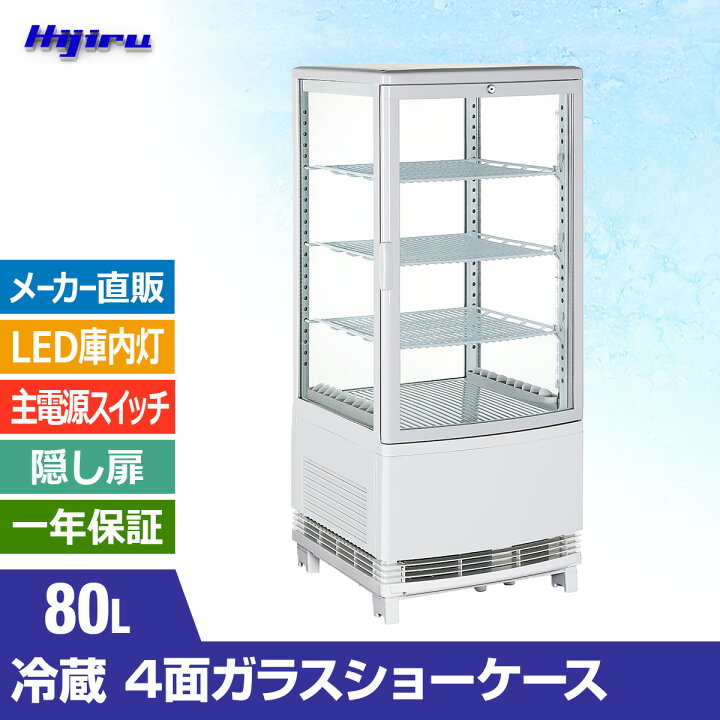 楽天市場】【決算セール!!】 80L 白 4面ガラス 冷蔵ショーケース 卓上 