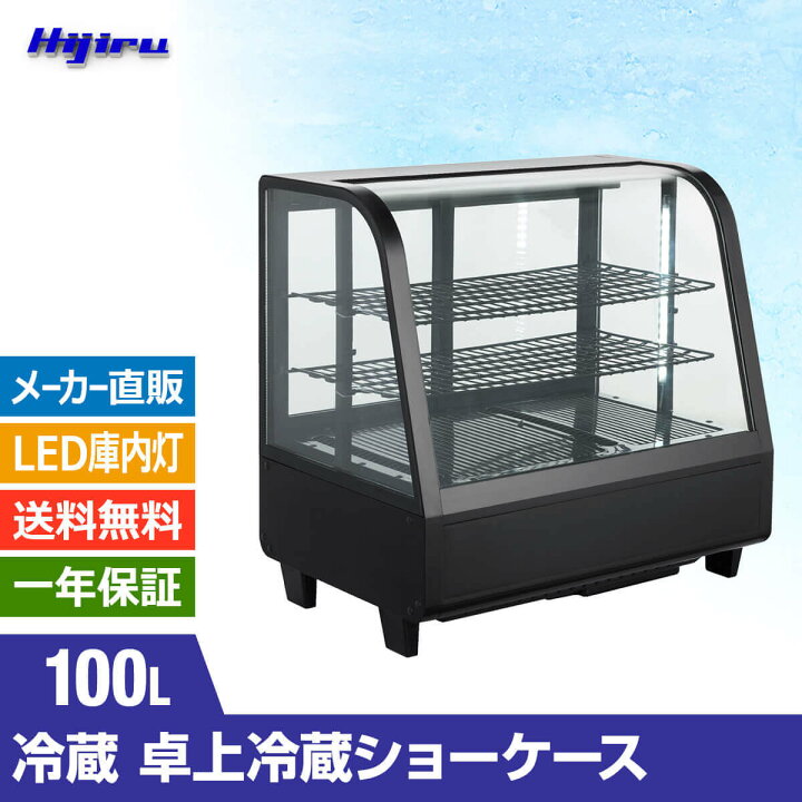 楽天市場】【新年度応援セール】 100L 卓上冷蔵ショーケース 対面 黒 