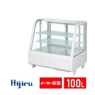 【アウトレット売り尽くし特価！】100L 卓上冷蔵ショーケース 対面 白 HJR-UTK100WTAR 【6ヶ月保証】 電…