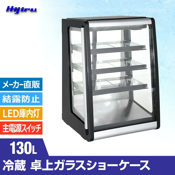 楽天市場】【アウトレット売り尽くし特価】 130L 卓上冷蔵ショーケース 